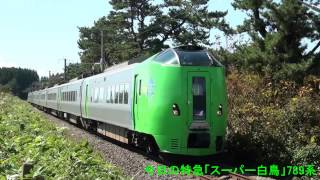 2015年９月１６日（水）今日の特急「スーパー白鳥１号」4001M 789系（HE-106+HE-203+HE-302編成） 函館行