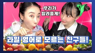 과일 영어이름 알아보기 Names of fruit in English