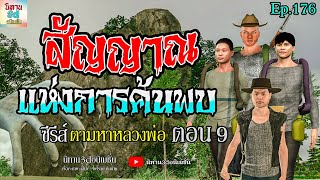 สัญญาณแห่งการค้นพบ [ ซีรีส์ตามหาหลวงพ่อ ตอน 9 ] นิทาน3dอนิเมชั่น Ep.176 #เล่าเรื่องผี