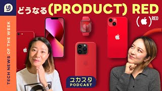 (PRODUCT) RED🍎今後の展開は？今週のテックニュース🎙️ #ユカスタポッドキャスト