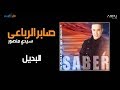 Saber Rebai - El Badil | صابر الرباعي - البديل