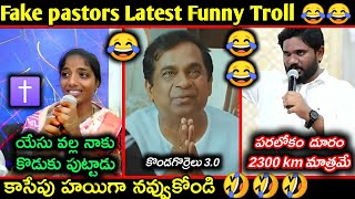 Fake pastors Latest Funny Telugu Troll | fake pastors trolls telugu | కొత్త కళాఖండాలు |Telugu trolls