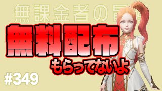 【無課金ep.349】生放送のプレゼントもらってないよおおお！【リネージュ2M】