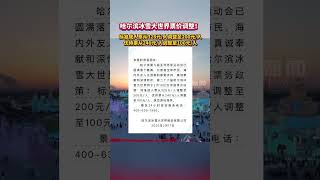 2月17日，第二十六届哈尔滨冰雪大世界票价调整公告。