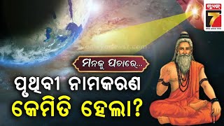 ପୃଥିବୀର ନାମକରଣ କିପରି ହେଲା ? | Manaku Pachare | Devotional Talk