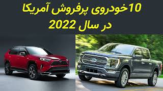 لیست 10 خودروی پرفروش آمریکا در سال 2022