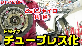 【2stジャイロ共通】フロントタイヤをチューブレス化・ついでにタイヤ交換方法とコツ｜キャノピー・アップ・Ｘ