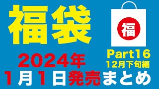 2024 福袋情報12月下旬編 Part16  1月1日発売のお得な福袋！ ケンタ ファーストキッチン ウエンディーズ スガキヤ 幸楽苑 ビアードパパ 築地銀だこ ペッパーランチ いきなりステーキ他