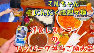 [飯動画][eating]洋食レストランのハンバーグ弁当ご飯大盛\u0026マルちゃんにんにく塩担々麺を食べる動画🎥