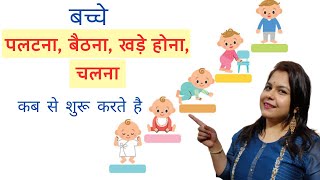 बच्चे पलटना, बैठना, खड़े  होना, चलना  कब  से  शुरू  करते  है | Baby Milestones - Dr. Surabhi Gupta