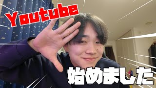 【初投稿】Youtube始めました!