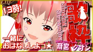 【歌枠/正月】新年歌い初め！アニソン歌おう！💕【斎宮クオン/Vtuber】