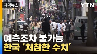 [자막뉴스] 서울이 가장 심각…한국에 열린 사상 초유의 상황 / YTN