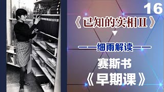 Y2-2-016.2 光是精神酵素 飞碟 层面 《已知的实相 II》第二册（015-022） 细雨解读赛斯书《早期课》的梳理与解读 用非线性视角剖析赛斯都说了些什么