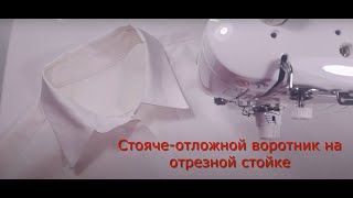 Самый простой способ втачивания стояче-отложного воротника  на отрезной стойке