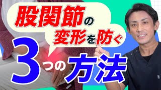 【永久保存版】股関節を変形させない３つの方法　埼玉　越谷　整体院 優 -YU-