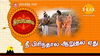 இராமாயணம் பக்தி பாடல் | நீ பிரிந்தால் ஆறுதல் ஏது | Nee Pirinthaal Aaruthal Ethu