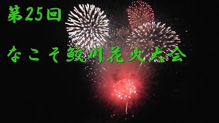 2023/8/19 　第25回  なこそ鮫川花火大会 オープニングからグランドフィナーレまで一挙公開！