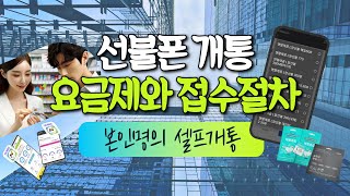 앤텔레콤 선불폰 요금제 최신 종류와 모바일 개통 과정 자세히 알아보자 #앤텔레콤 #선불폰 #선불유심