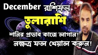 Tula Rashifal December 2024 | তুলারাশি ডিসেম্বর কেমন যাবে ? Libra December Horoscope !