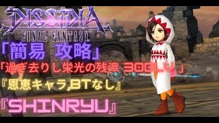 【DFFOO】「過ぎ去りし栄光の残滓」『SHINRYU』 300lv 安定攻略