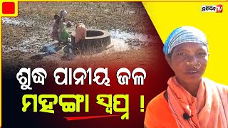 ଶୁଦ୍ଧ ପାନୀୟ ଜଳ ମହଙ୍ଗା ସ୍ୱପ୍ନ ! | PratidinTv