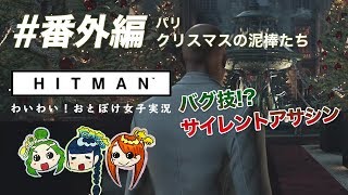 【女子実況】ヒットマン「クリスマスの泥棒たち」 まさかのバグ技!?サイレントアサシンクリア！【PS4 HITMAN】