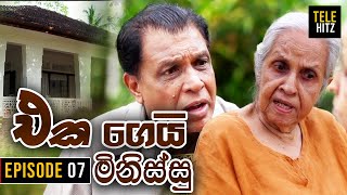 Eka Gei Minissu ( එක ගෙයි මිනිස්සු ) | Episode 07 | Tele Hitz TV