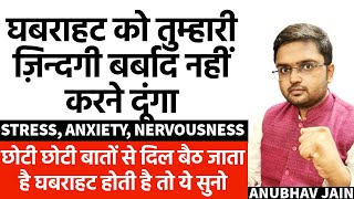 If you feel nervous due to small things then listen to this - ANXIETY, FEAR, STRESS AND NERVOUSNESS