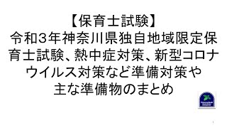 【保育士試験】令和３年神奈川県独自地域限定保育士試験、熱中症対策、新型コロナウイルス対策など準備対策や主な準備物のまとめ