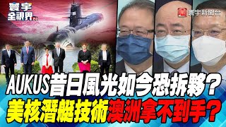 P4 AUKUS昔日風光如今恐拆夥？ 美核潛艇技術澳洲拿不到手？【#寰宇全視界】  20220126 @globalnewstw