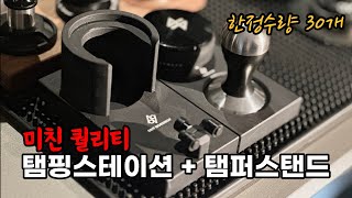 미친 퀄리티의 탬핑스테이션과 탬퍼스탠드 공동구매 시작합니다!