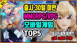 출시30일미만 핵꿀잼 MMORPG/RPG 모바일게임 TOP5(1월 29일기준)