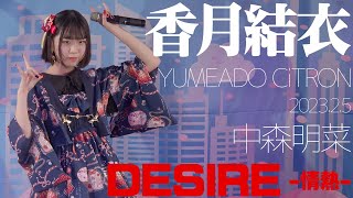 香月結衣(YUMEADO CiTRON) - DESIRE(中森明菜) カバー【4K60P】