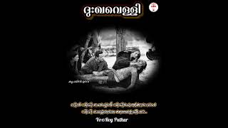 നിൻ വിധി ചെയ്തോർ വിധിയേൽക്കുമ്പോൾ വിധി ചെയ്യരുതേ ഞങ്ങളെയീശാ..🙏🙏🙏