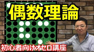 オセロの勝ち方 終盤編3 偶数理論