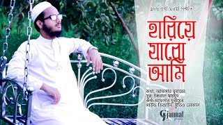 হারিয়ে যাবো আমি | Afsar Jubayer | Bangla New Islamic Song | বাংলা নতুন গজল 2019