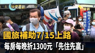 國旅補助7/15上路　每房每晚折1300元「先住先贏」－民視新聞