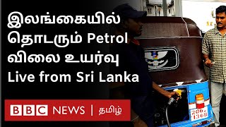 Sri Lanka Economic Crisis: இலங்கையில் பெட்ரோல் விலை உயர்வு ஏற்படுத்தியுள்ள தாக்கம் என்ன? Petrol Hike