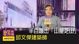 現代建築的理性X台灣當地的感性，「山屋芝山」是年度不能錯過的建築展。