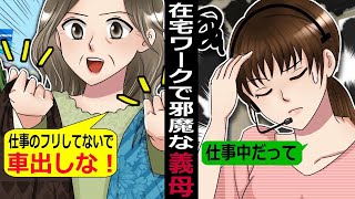 在宅ワークが理解できずに邪魔をする義母「家で仕事出来る訳ないでしょ？働いているフリすんな！」→ついには会社のPCを･･【スカッとする話】