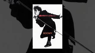 #BOOWY 鏡の中のマリオネット