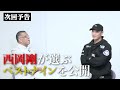 【感動秘話】西岡と掛布の絆！アキレス腱断裂の直後に掛布がかけた衝撃の一言とは！？福留との衝突事故の真相！独立リーグとプロ野球の違い！