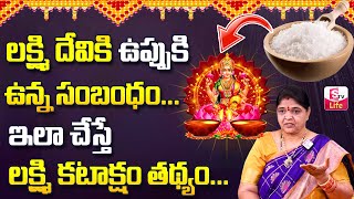 Kalpavalli Relation between Salt and Goddess Lakshmi Devi |Kalpavali Dharma Sandehalu | SumanTV Life