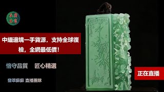 琥珀#翡翠直播#天然緬甸琥珀#翡翠高級珠宝#私人訂製#翡翠琥珀#緬甸翡翠#十年品牌珠宝，翡翠苏苏专业珠宝直播团队每天为您优选天然琥珀，翡翠，南红，黄龙玉，彩色宝石，等珠宝精品，支持全球复检。