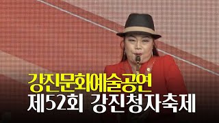 강진문화예술공연(25일) - 제52회 강진청자축제