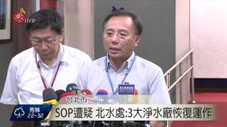 大台北用水混濁 3百萬人受影響 2015-08-10 TITV 原視新聞