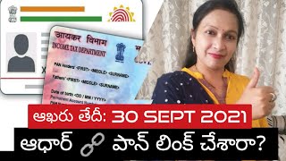 AADHAR PAN LINK - ఆధార్ పాన్ లింక్ ఎలా చేయాలి? చేయకపోతే ఏమౌతుంది? #aadhar_pan_link lastdate