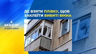 Де взяти плівку, щоб заклеїти вибиті внаслідок обстрілів вікна