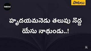 హృదయమనెడు తలుపు - Hrudayamanedu Thalupu Lyrical Song | Andhra Kraisthava Keerthanalu | Jesus Songs